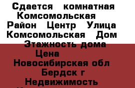 Сдается 1-комнатная, Комсомольская 14 › Район ­ Центр › Улица ­ Комсомольская › Дом ­ 14 › Этажность дома ­ 9 › Цена ­ 13 000 - Новосибирская обл., Бердск г. Недвижимость » Квартиры аренда   